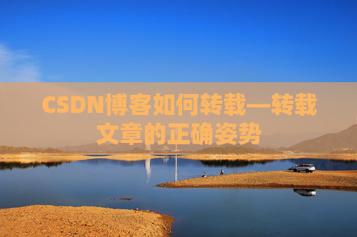 CSDN博客如何转载—转载文章的正确姿势